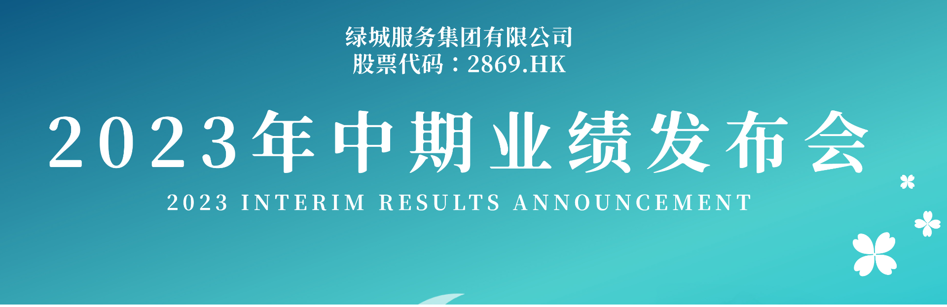 绿城